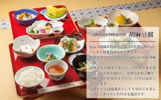 ◇高野山の修行僧も食す　ごまとうふ　開創5個入 303446_H004