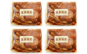 【4カ月定期便】北海道産 豚ロース使用 生姜焼き 味付け肉 375g×4パック 豚肉 016641_AJ021