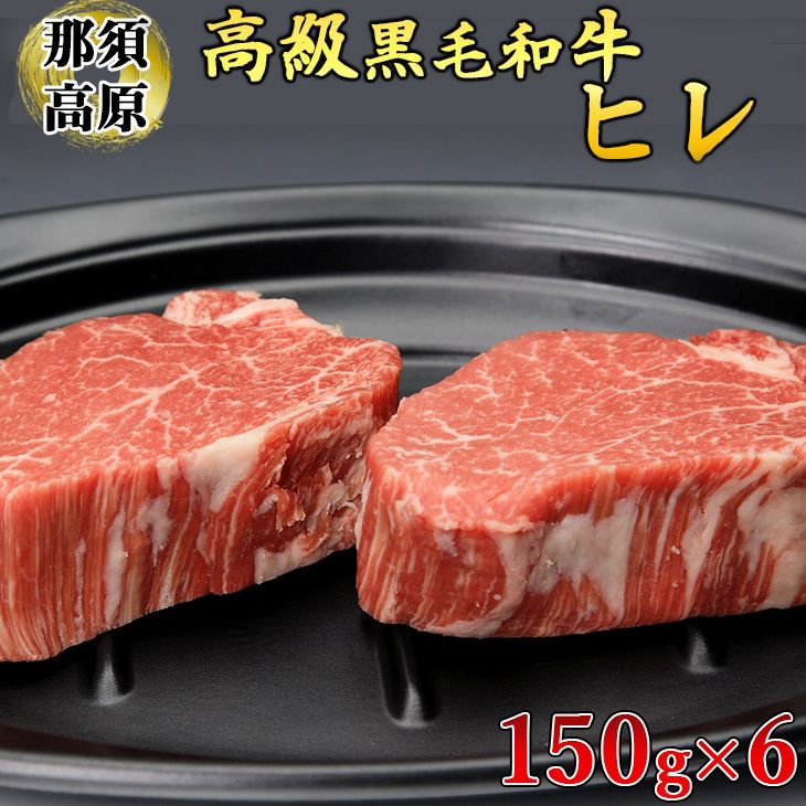 那須高原和牛ヒレ150g×6枚 肉 牛肉 黒毛和牛 国産牛 グルメ 送料無料 ※着日指定不可