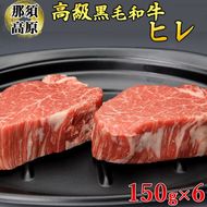 那須高原和牛ヒレ150ｇ×6枚 肉 牛肉 黒毛和牛 国産牛 グルメ 送料無料 ※着日指定不可