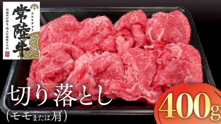 常陸牛 モモ・肩肉切り落とし 400g 国産 肉 焼肉 焼き肉 バーベキュー BBQ ブランド牛 A5ランク A4ランク ギフト 贈り物 お歳暮 お中元 お祝い [AK012us]