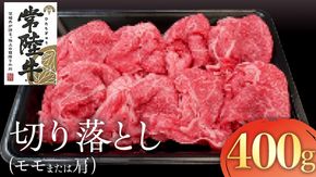 常陸牛 モモ・肩肉切り落とし 400g 国産 肉 焼肉 焼き肉 バーベキュー BBQ ブランド牛 A5ランク A4ランク ギフト 贈り物 お歳暮 お中元 お祝い [AK012us]