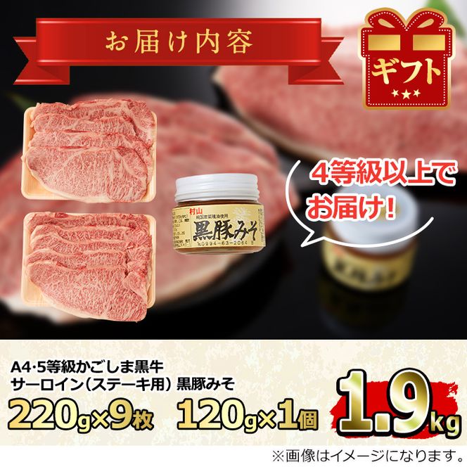 【0963303a】鹿児島黒牛サーロインステーキ(計1.9kg超・約220g×9枚・黒豚みそ付)国産 牛肉 肉 冷凍 ロース 鹿児島 焼肉 BBQ バーベキュー【デリカフーズ】