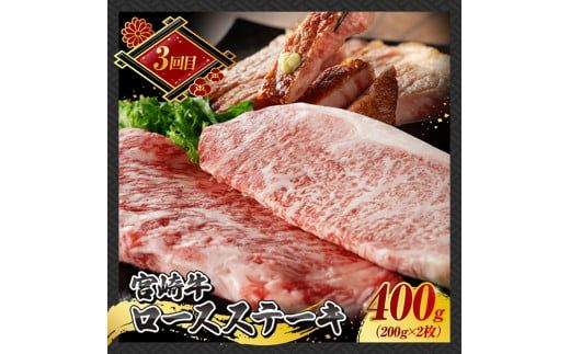 【 3ヶ月定期便 】 宮崎牛 ステーキ 定期便 全3回【 肉 牛肉 国産 宮崎県産 A4～A5等級 宮崎牛 黒毛和牛 和牛 ロース ワンポンド ステーキ 】 [E11015t3]