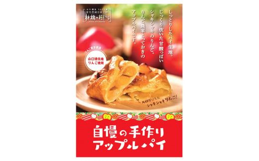 D141 山口・徳佐　林檎の樹ららのアップルパイ（８個入）