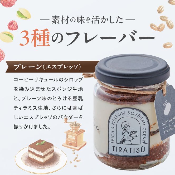 豆乳×ティラミス＝『ティラティス』３個セット［168P03］