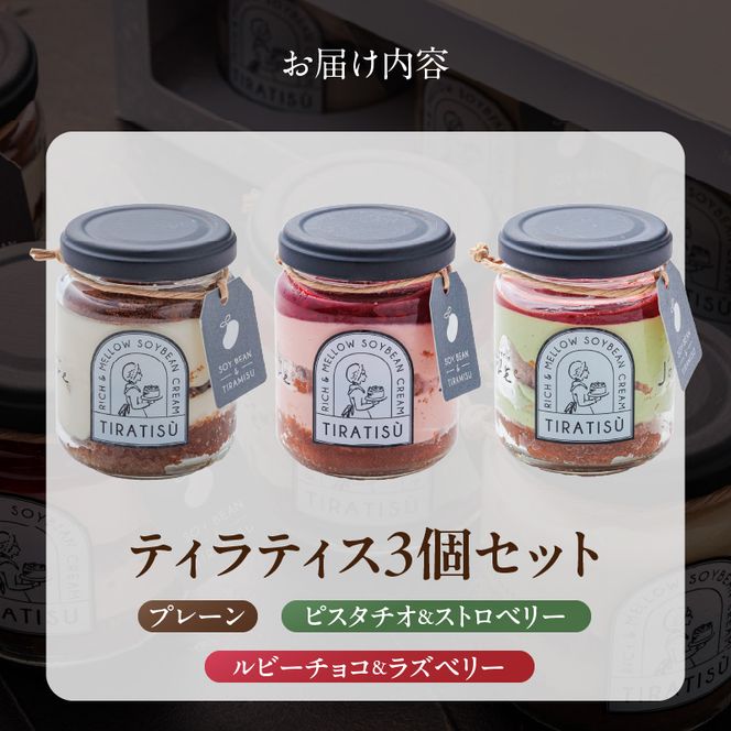 豆乳×ティラミス＝『ティラティス』３個セット［168P03］