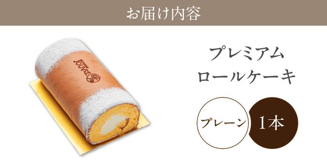 プレミアムロールケーキ　プレーン［168P05］