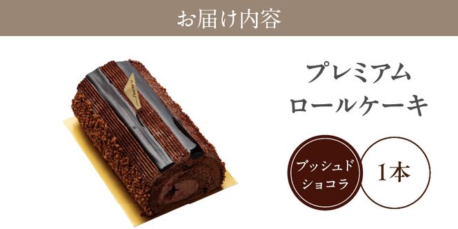 プレミアムロールケーキ　ブッシュドショコラ［168P07］