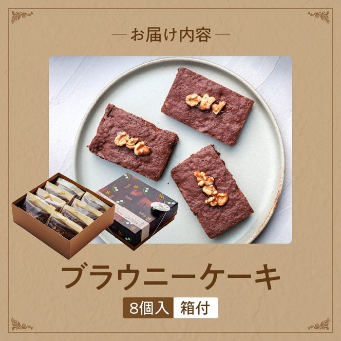 ブラウニーケーキ　８個セット［168P09］
