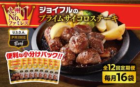 【全12回定期便】【福岡工場直送】ジョイフル プライム サイコロ ステーキ 16袋 ( てりやきソース+ペッパー)《築上町》【株式会社　ジョイフル】[ABAA053]