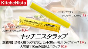 【業務用】キッチニスタラップ 詰替え用お試しセット 30cm幅用ラップケース1本と大容量110mの詰替え用ラップ10本 業務用 ラップ 食品ラップ キッチン 台所用品 日用品 お試し セット 大容量 詰め替え 詰替 リフィル ケース付き キッチニスタ [DO007ci]