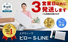 【3営業日以内に発送】エアウィーヴ ピロー S-LINE 枕 寝具 まくら マクラ 睡眠 快眠 洗える 洗濯 洗濯可