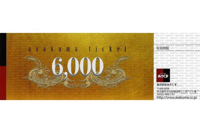 【可児店限定】あさくまオリジナル食事券 6,000円分 | ステーキのあさくま【0058-002】