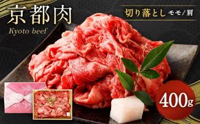 【銀閣寺大西】京都肉切り落とし（モモ／肩）400ｇ［ 京都 老舗 肉 切り落とし 人気 おすすめ グルメ おいしい 高級 ブランド ブランド牛 和牛 国産牛 料理 ステーキ すき焼き しゃぶしゃぶ 焼肉 ］  261009_A-AG001