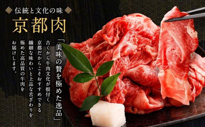 【銀閣寺大西】京都肉切り落とし（モモ／肩）400ｇ［ 京都 老舗 肉 切り落とし 人気 おすすめ グルメ おいしい 高級 ブランド ブランド牛 和牛 国産牛 料理 ステーキ すき焼き しゃぶしゃぶ 焼肉 ］  261009_A-AG001