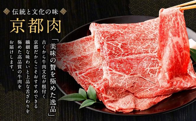 【銀閣寺大西】京都肉しゃぶしゃぶ用(モモ／肩)800g［ 京都 老舗 肉 モモ 人気 おすすめ グルメ おいしい 高級 ブランド ブランド牛 和牛 国産牛 料理 ステーキ すき焼き しゃぶしゃぶ 焼肉 ］  261009_A-AG003