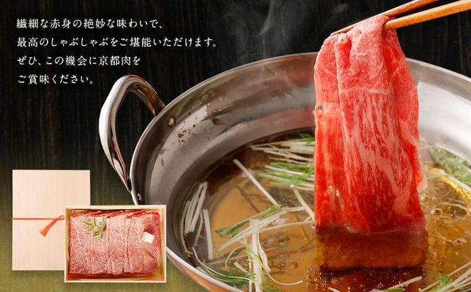 【銀閣寺大西】京都肉しゃぶしゃぶ用(モモ／肩)800g［ 京都 老舗 肉 モモ 人気 おすすめ グルメ おいしい 高級 ブランド ブランド牛 和牛 国産牛 料理 ステーキ すき焼き しゃぶしゃぶ 焼肉 ］  261009_A-AG003