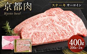 【銀閣寺大西】京都肉サーロインステーキ400ｇ［ 京都 老舗 肉 サーロイン 人気 おすすめ グルメ おいしい 高級 ブランド ブランド牛 和牛 国産牛 料理 ステーキ すき焼き しゃぶしゃぶ 焼肉 ］  261009_A-AG006