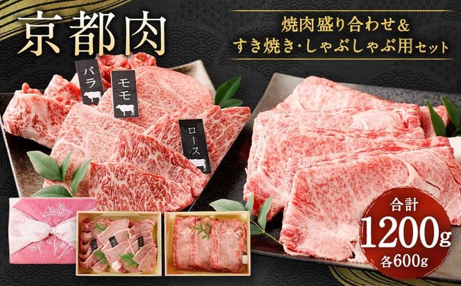 【銀閣寺大西】京都肉焼肉盛り合わせ＆すき焼き・しゃぶしゃぶ用セット（各600ｇ）［ 京都 老舗 肉 焼肉 人気 おすすめ グルメ おいしい 高級 ブランド ブランド牛 和牛 国産牛 料理 ステーキ すき焼き しゃぶしゃぶ 焼肉 ］  261009_A-AG007