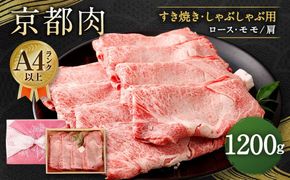 【銀閣寺大西】京都肉すき焼き・しゃぶしゃぶ用（1200g）［ 京都 老舗 肉 人気 おすすめ グルメ おいしい 高級 ブランド ブランド牛 和牛 国産牛 料理 ステーキ すき焼き しゃぶしゃぶ 焼肉 ］  261009_A-AG008