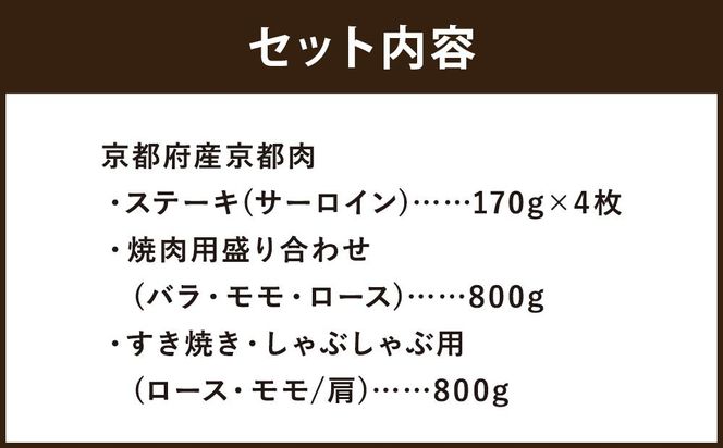 【銀閣寺大西】京都肉ステーキ（170g×4枚）＆焼肉盛り合わせ（800g）＆すき焼き・しゃぶしゃぶ用セット（800g）［ 京都 老舗 肉 人気 おすすめ グルメ おいしい 高級 ブランド ブランド牛 和牛 国産牛 料理 ステーキ すき焼き しゃぶしゃぶ 焼肉 ］  261009_A-AG016