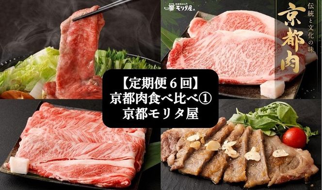 ＜定期便６回＞【京都モリタ屋】京都肉食べ比べ(1)［ 京都 老舗 肉 食べ比べ 人気 おすすめ グルメ おいしい 高級 ブランド ブランド牛 和牛 国産牛 料理 ステーキ すき焼き しゃぶしゃぶ 焼肉 ］ 261009_A-AK020