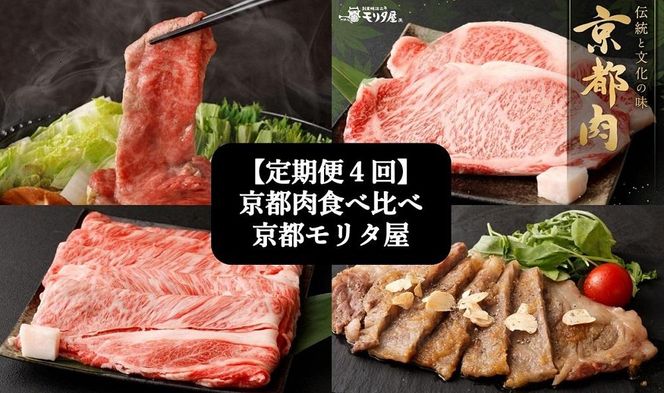 ＜定期便４回＞【京都モリタ屋】京都肉食べ比べ［ 京都 老舗 肉 食べ比べ 人気 おすすめ グルメ おいしい 高級 ブランド ブランド牛 和牛 国産牛 料理 ステーキ すき焼き しゃぶしゃぶ 焼肉 ］ 261009_A-AK023