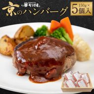 【京都モリタ屋】京のハンバーグ～京都肉・京丹波高原豚100％使用～（5個入り）［ 京都 老舗 肉 ハンバーグ 人気 おすすめ グルメ 簡単 お手軽 おいしい 高級 ブランド ブランド牛 和牛 国産牛 お取り寄せ ］  261009_A-AK025