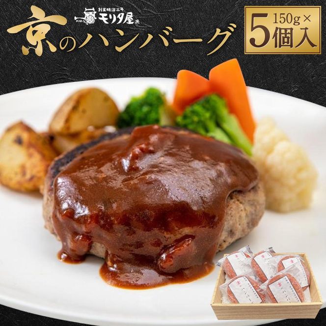 【京都モリタ屋】京のハンバーグ～京都肉・京丹波高原豚100％使用～（5個入り）［ 京都 老舗 肉 ハンバーグ 人気 おすすめ グルメ 簡単 お手軽 おいしい 高級 ブランド ブランド牛 和牛 国産牛 お取り寄せ ］  261009_A-AK025