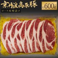 【京都モリタ屋】京丹波高原豚ロース味噌漬け［ 京都 老舗 肉 味噌漬け 人気 おすすめ グルメ 簡単 お手軽 おいしい 高級 ブランド ブランド牛 和牛 国産牛 お取り寄せ ］  261009_A-AK026