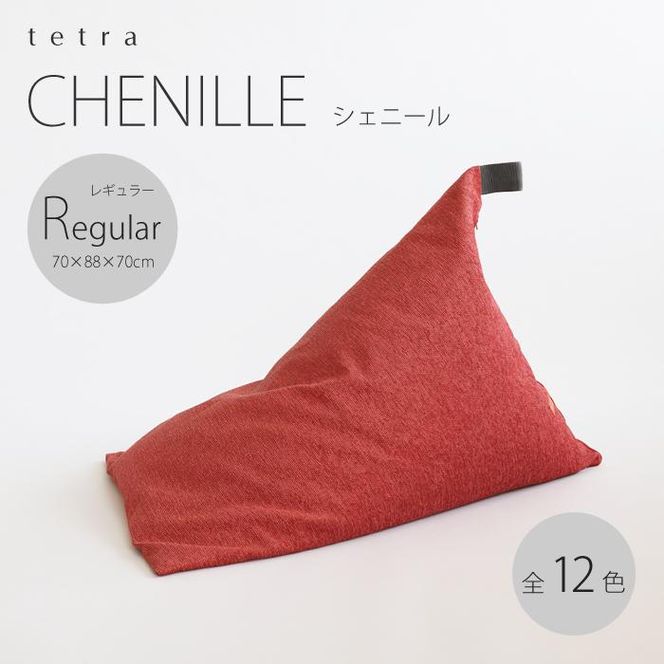 【大東寝具】～心と体によりそうかたち～ tetra　シェニール（レギュラーサイズ）【ビーズクッション座椅子】（うるし）［ 京都 寝具 クッション 人気 おすすめ 座椅子 快眠 寝ごこち 睡眠 健康 ］ 261009_A-BM007VC01