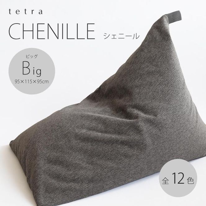 【大東寝具】tetra　シェニール（ビッグサイズ）【ビーズクッション座椅子】（マンダリン）［ 京都 寝具 クッション 人気 おすすめ 座椅子 快眠 寝ごこち 睡眠 健康 ］ 261009_A-BM040VC008