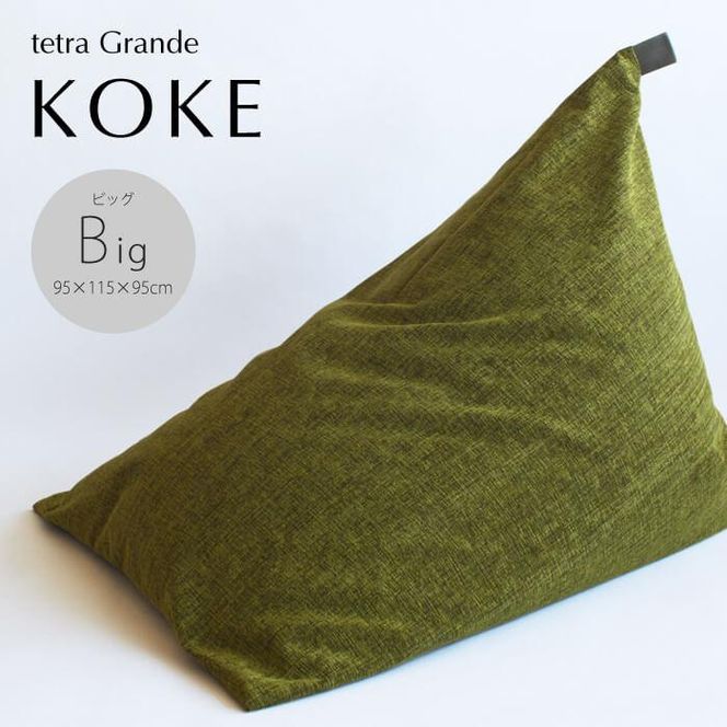 【大東寝具】tetra　grande koke（ビッグサイズ）【ビーズクッション座椅子】［ 京都 寝具 クッション 人気 おすすめ 座椅子 快眠 寝ごこち 睡眠 健康 ］ 261009_A-BM041