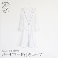 【大東寝具】ガーゼフードつきローブ　3重合わせ　白　Lサイズ（ユニセックス） chambre de D KYOTO［ 京都 ガーゼ 寝具 人気 おすすめ  ］ 261009_A-BM047