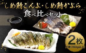 【京都・林孝太郎造酢使用】 しめ鯖かぶら・こんぶ食べ比べセット【秋月】 261009_A-CE001