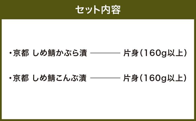 【京都・林孝太郎造酢使用】 しめ鯖かぶら・こんぶ食べ比べセット【秋月】 261009_A-CE001