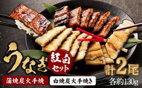 【秋月】うなぎ蒲焼炭火手焼　うなぎ白焼炭火手焼きの紅白セット 261009_A-CE003