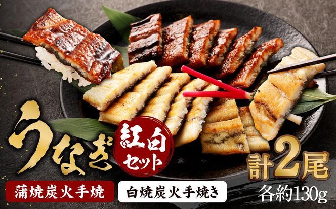 【秋月】うなぎ蒲焼炭火手焼　うなぎ白焼炭火手焼きの紅白セット 261009_A-CE003