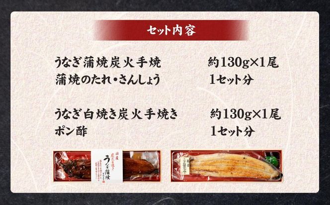 【秋月】うなぎ蒲焼炭火手焼　うなぎ白焼炭火手焼きの紅白セット 261009_A-CE003