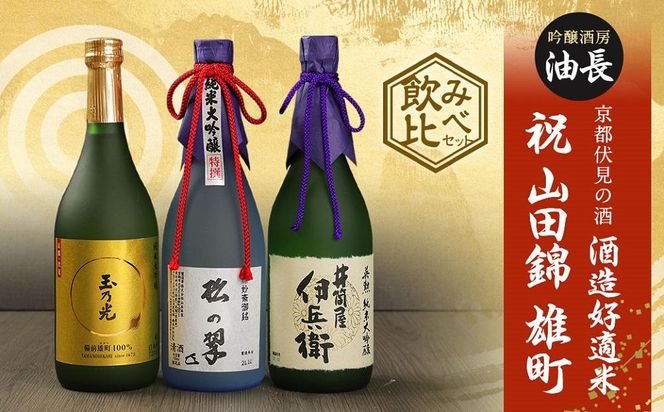 【吟醸酒房 油長】京都伏見の酒　酒造好適米 「祝」「山田錦」「雄町」飲み比べセット 261009_A-CN004