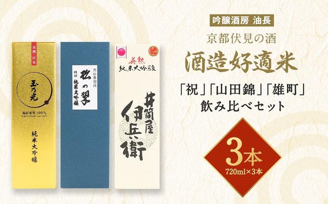 【吟醸酒房 油長】京都伏見の酒　酒造好適米 「祝」「山田錦」「雄町」飲み比べセット 261009_A-CN004