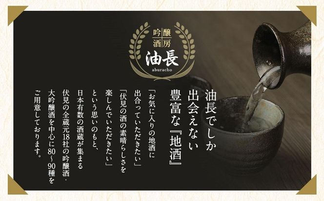 【吟醸酒房 油長】京都伏見の酒　酒造好適米 「祝」「山田錦」「雄町」飲み比べセット 261009_A-CN004