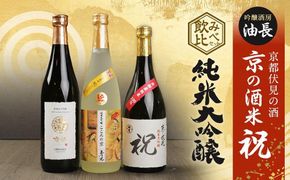 【吟醸酒房 油長】京都伏見の酒　京の酒米「祝」 純米大吟醸飲み比べセット 261009_A-CN014