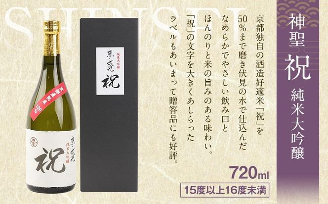 【吟醸酒房 油長】京都伏見の酒　京の酒米「祝」 純米大吟醸飲み比べセット 261009_A-CN014