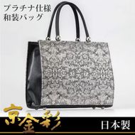 【光映工芸】京都発！特許高蒔絵技法による伝統工芸品　京金彩トートバッグ プラチナ箔≪イタリアサラサ柄 黒≫ 261009_A-CT035