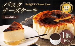 【ブランカ】＜プレーン＞バスクチーズケーキ －スペイン料理aca監修－［ 京都 スイーツ チーズケーキ おいしい 人気 おすすめ お取り寄せ お菓子 洋菓子 ］ 261009_A-DM006