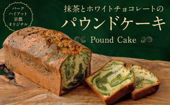 【パーク ハイアット 京都】 抹茶とホワイトチョコレートのパウンドケーキ［ 京都 スイーツ ケーキ おいしい 人気 おすすめ お取り寄せ お菓子 洋菓子 ］ 261009_A-DX005