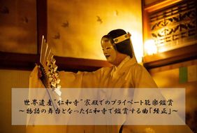 【仁和寺】世界遺産”仁和寺”宸殿でのプライベート能楽鑑賞～物語の舞台で鑑賞する謡曲「経正」～ 261009_A-EB004