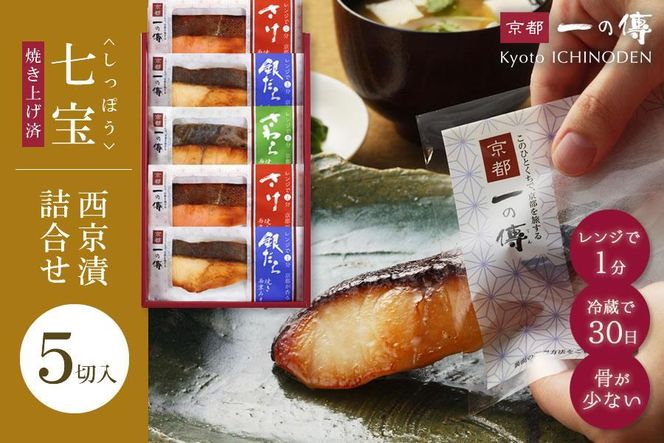 [GY-5]【七宝】焼き蔵みそ漬5切入【京都一の傳】レンジで1分 京都老舗の無添加西京漬 261009_A-EE019